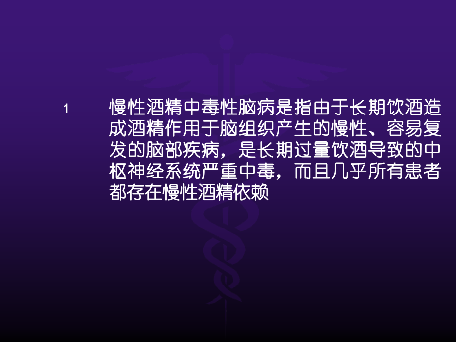 慢性酒精中毒性脑病诊断治疗.ppt_第2页