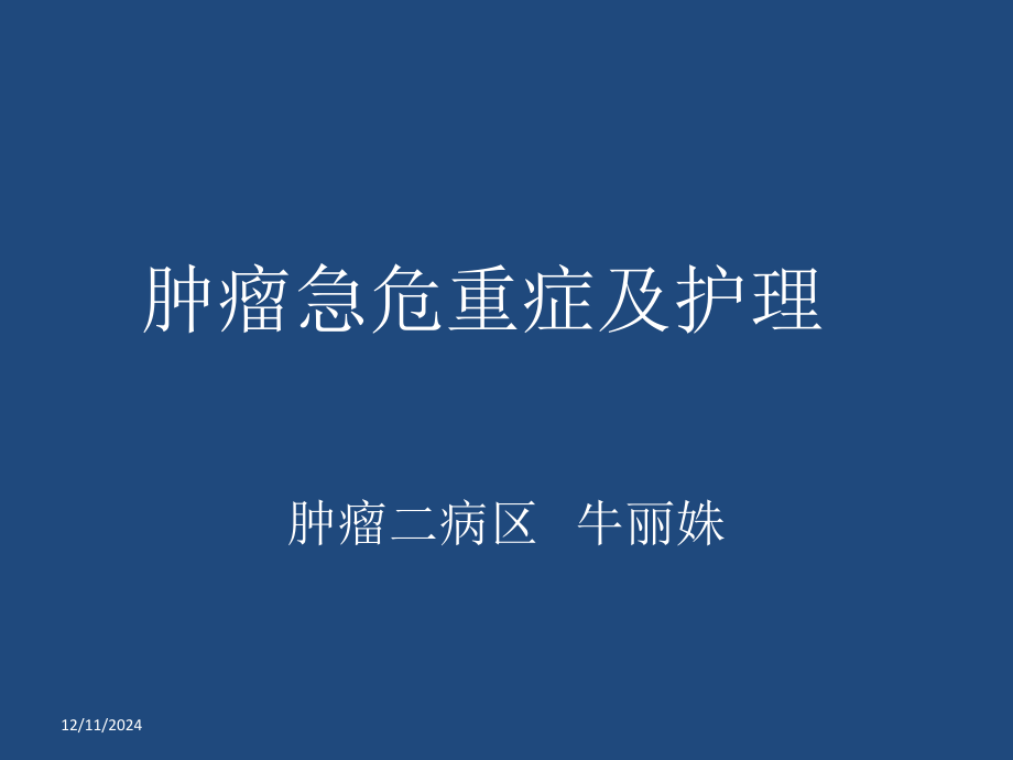 肿瘤急症及护理ppt课件.ppt_第1页