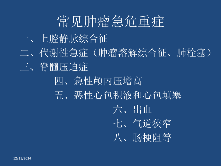 肿瘤急症及护理ppt课件.ppt_第3页