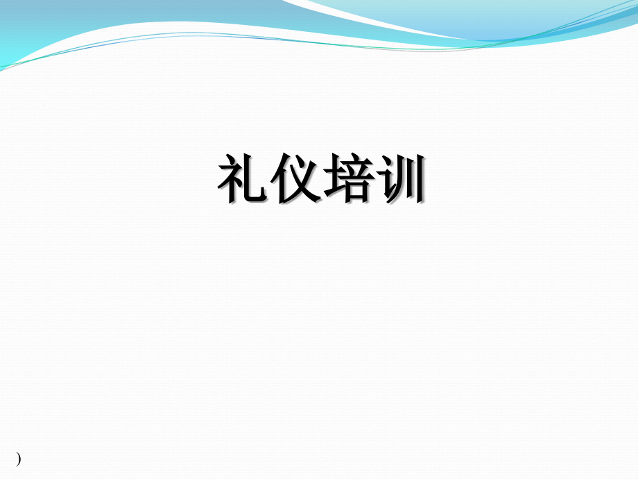 服务礼仪培训(新).ppt_第1页