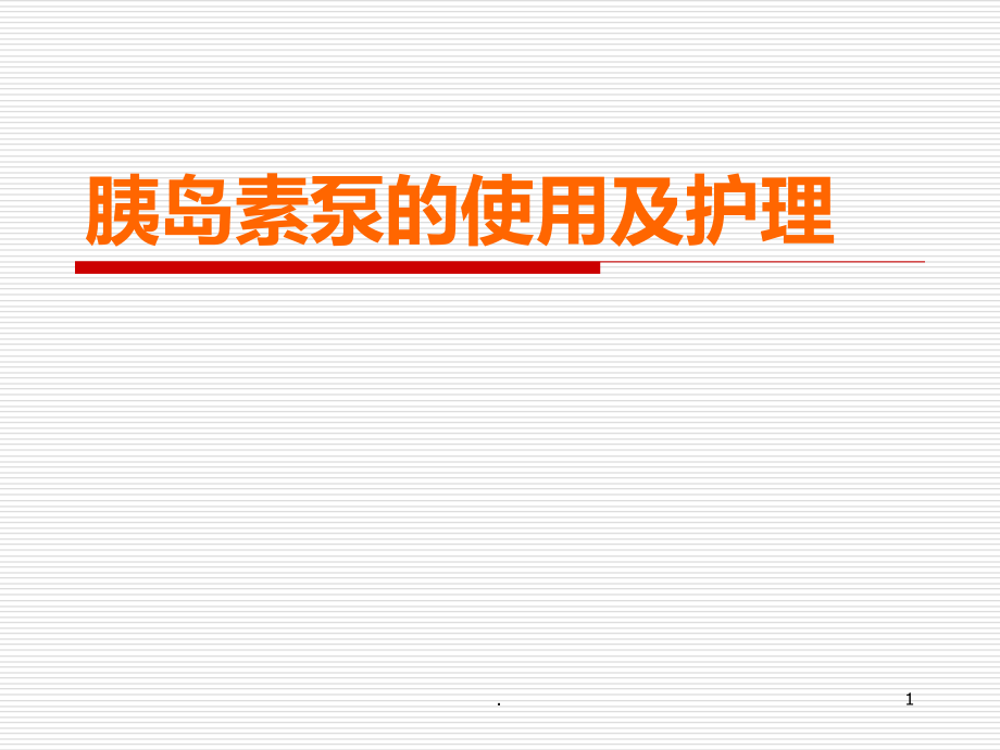 胰岛素泵的使用及PPT课件.ppt_第1页