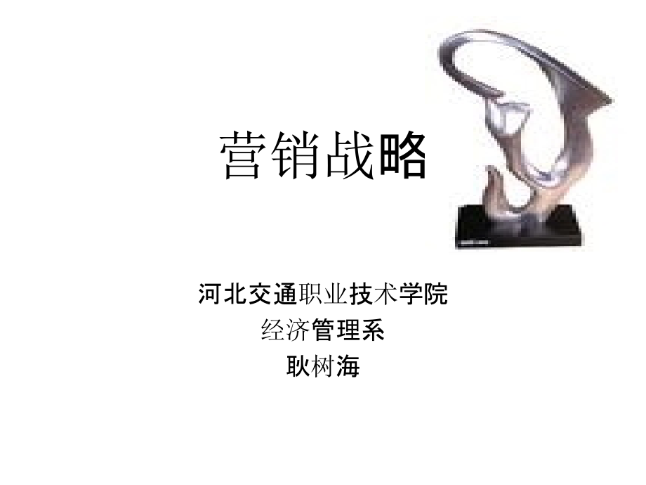 营销战略PPT课件.ppt_第1页