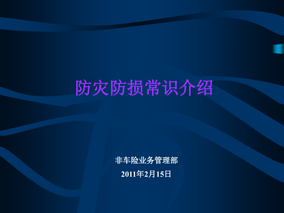 企业财产保险风险查勘实务.ppt_第1页