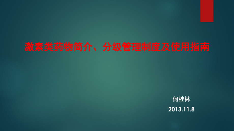 激素类药物简介分级管理制度及使用指南ppt课件.pptx_第1页