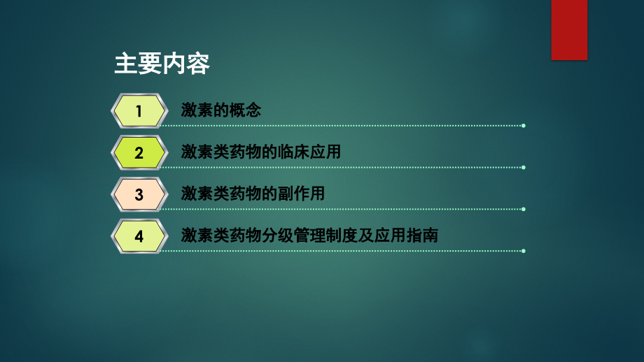 激素类药物简介分级管理制度及使用指南ppt课件.pptx_第2页