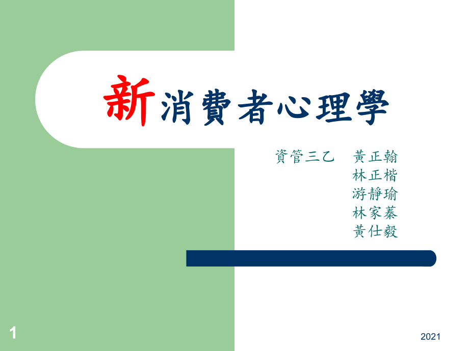 消费者心理学课程PPT课件.ppt_第1页