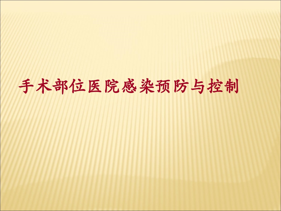 手术部位医院感染预防和控制.ppt_第1页