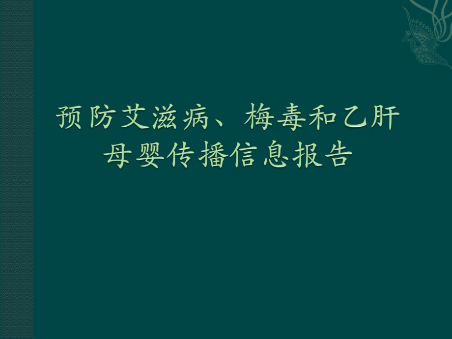 预防艾滋病、梅毒和乙肝母婴传播工作报表填表说明.ppt_第1页