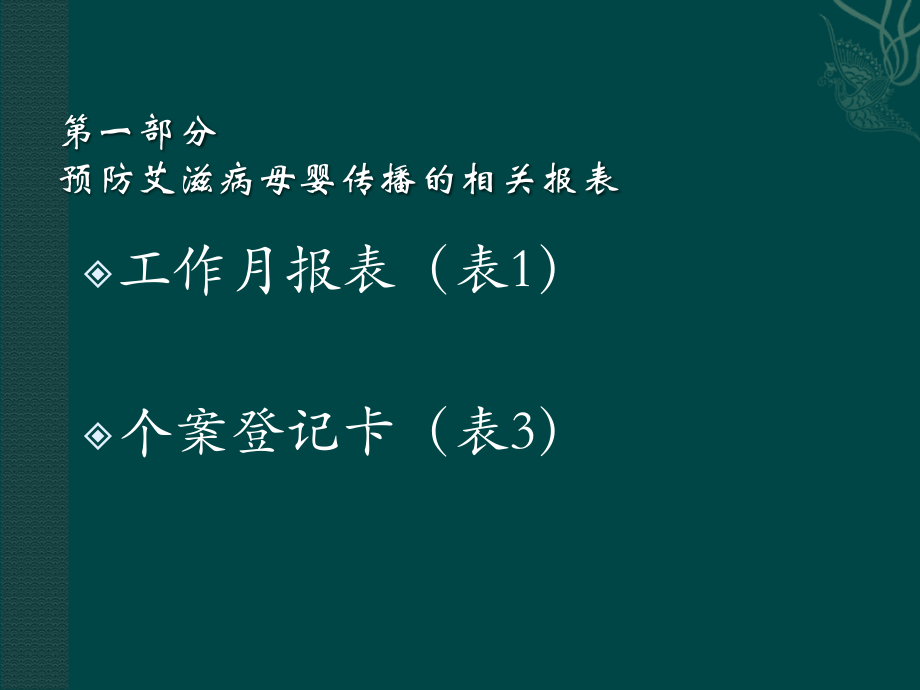 预防艾滋病、梅毒和乙肝母婴传播工作报表填表说明.ppt_第3页