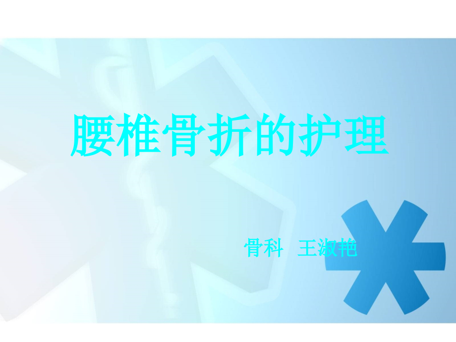 腰椎骨折患者的护理ppt课件.ppt_第1页