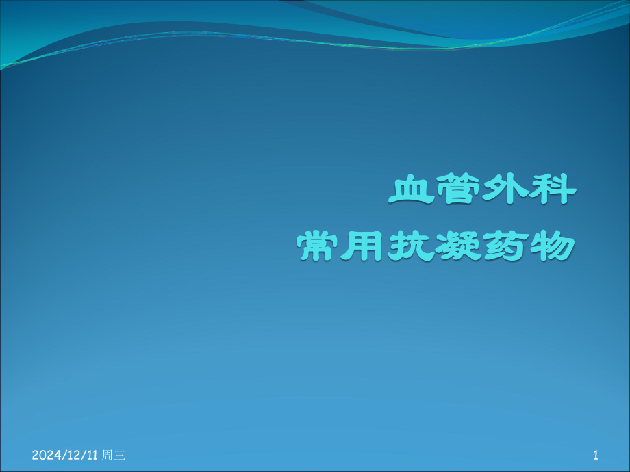 血管外科常用抗凝药物-ppt课件.ppt_第1页