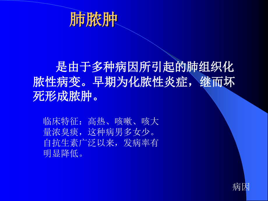 肺脓肿病人的护理ppt课件.ppt_第3页