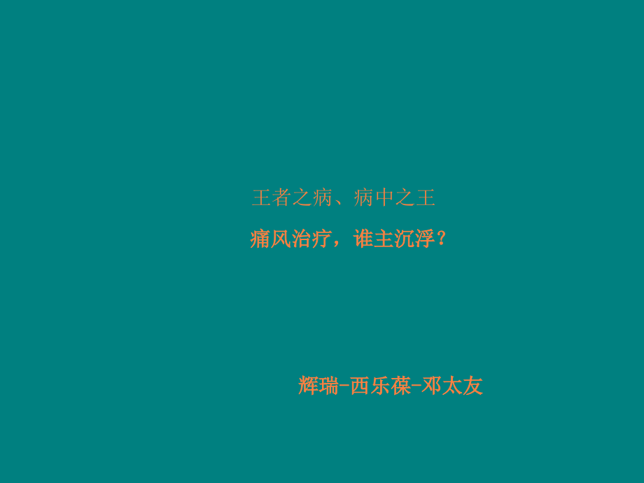 痛风病预防及治疗.ppt_第1页