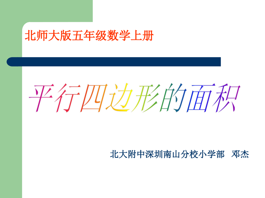 平行四边形面积微课.ppt.ppt_第1页