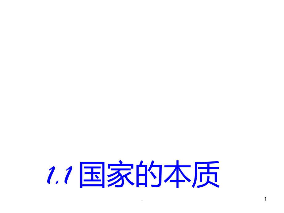 高二政治国家的本质1(2019年9月整理)PPT课件.ppt_第1页