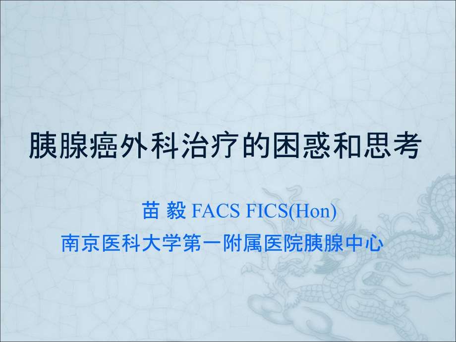 胰腺癌外科治疗的困惑和思考-苗毅.ppt_第1页