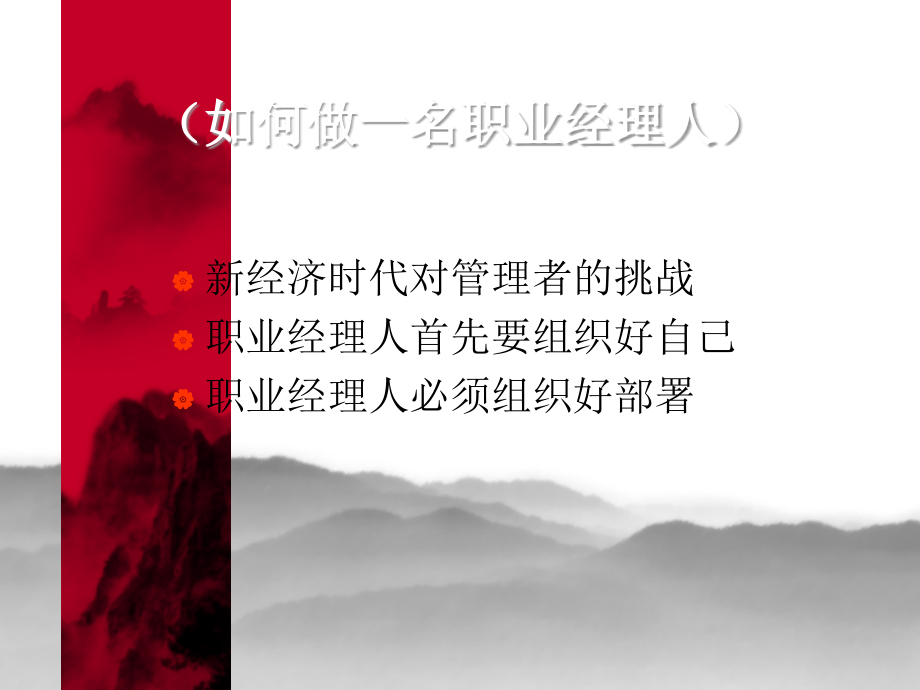 职业经理人领导力培训课程.ppt_第3页