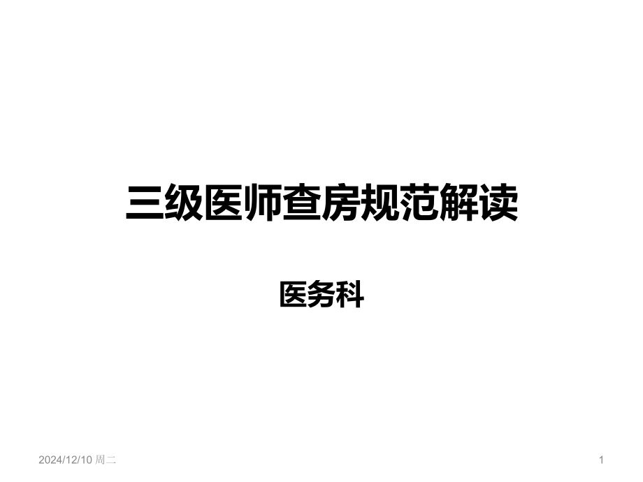 三级医师查房.ppt_第1页