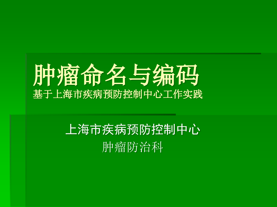 肿瘤命名与编码课件ppt课件.ppt_第1页