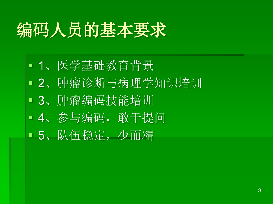 肿瘤命名与编码课件ppt课件.ppt_第3页