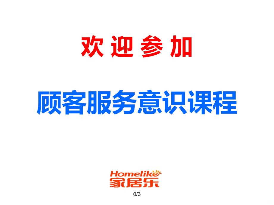 顾客服务意识定稿PPT课件.ppt_第1页