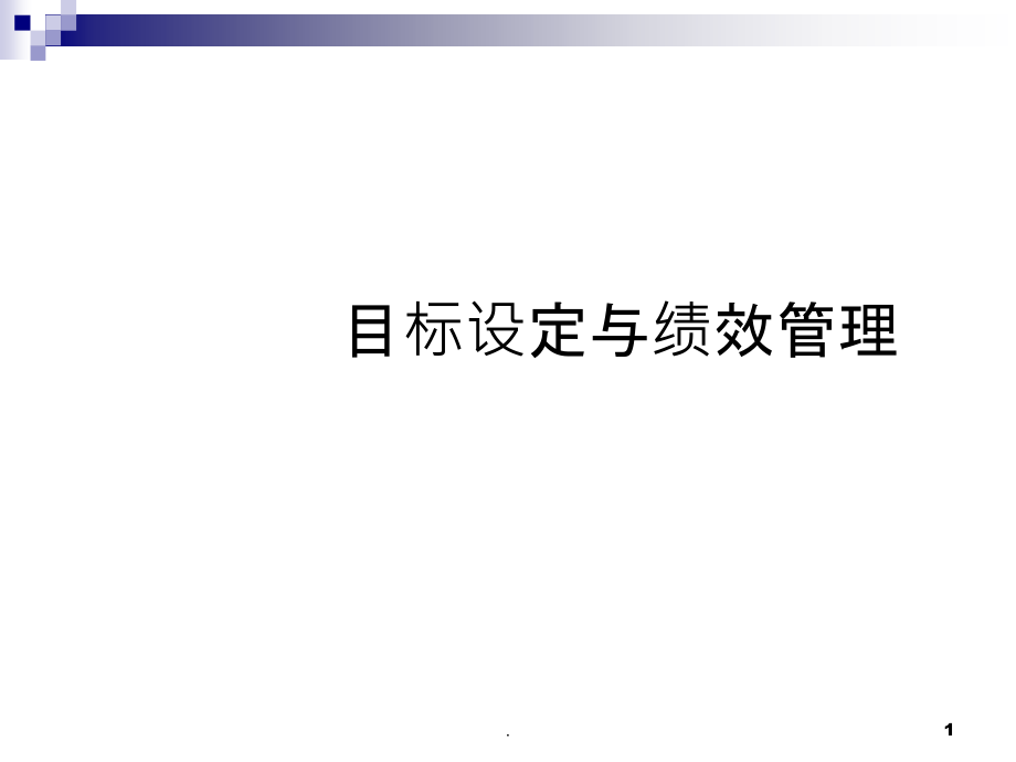 目标设定与绩效管理.ppt_第1页