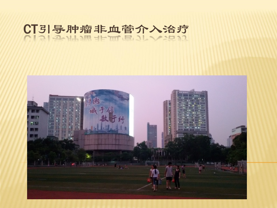 肿瘤非血管介入治疗ppt课件.ppt_第1页