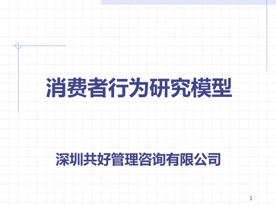 消费者行为分析模型PPT课件.ppt_第1页