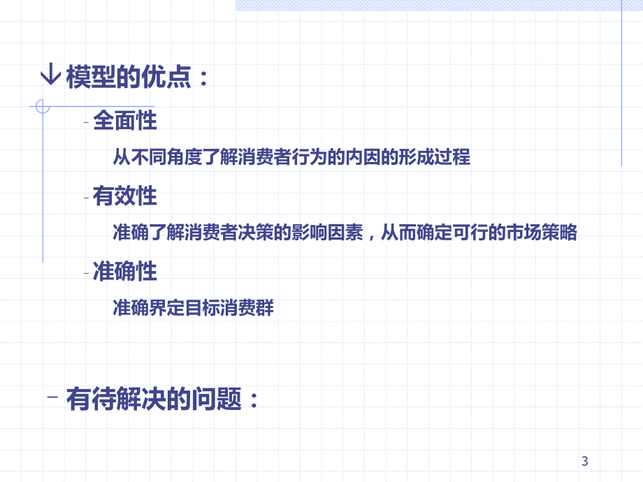 消费者行为分析模型PPT课件.ppt_第3页