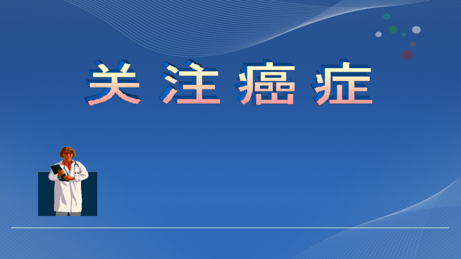 致癌因子遗传物质发生变化恶性增殖细胞ppt课件.ppt_第2页