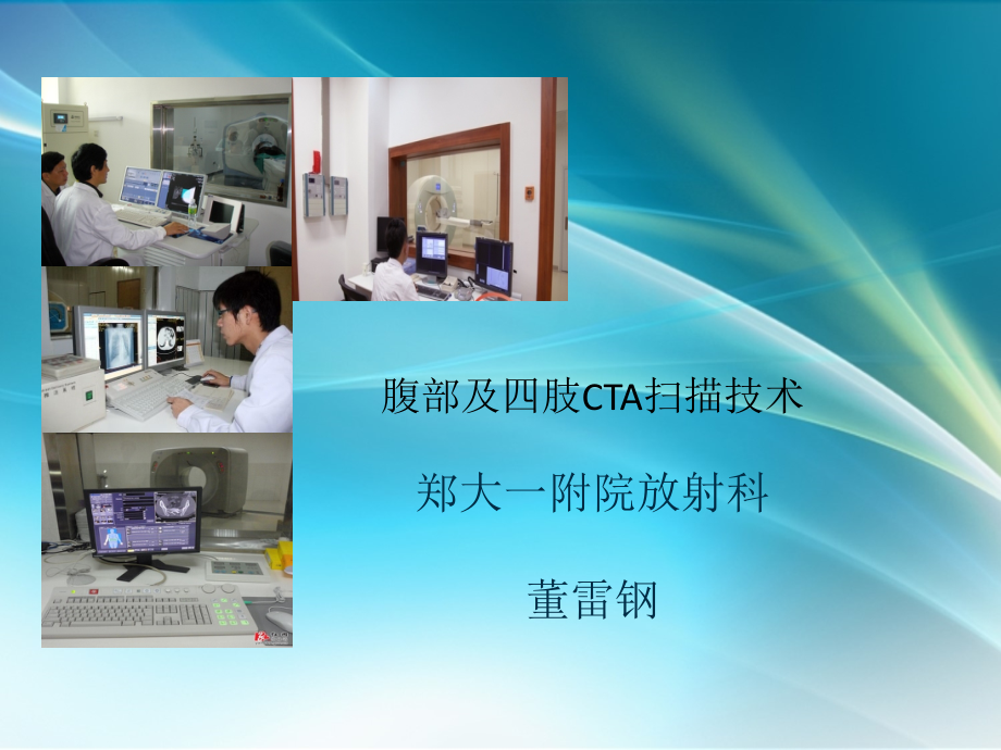 腹部及四肢CTA扫描技术ppt课件.ppt_第1页