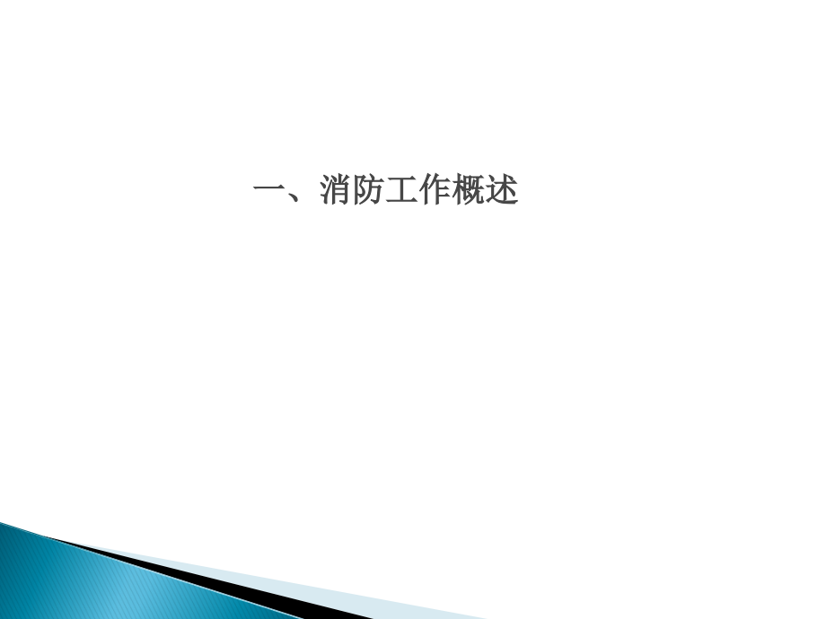 消防系统讲解课件.ppt_第2页