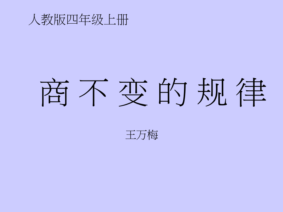 商的变化规律和商不变的规律.ppt_第1页