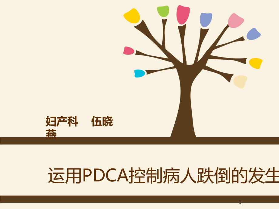 运用PDCA控制妇产科病人跌倒的发生PPT课件.ppt_第1页