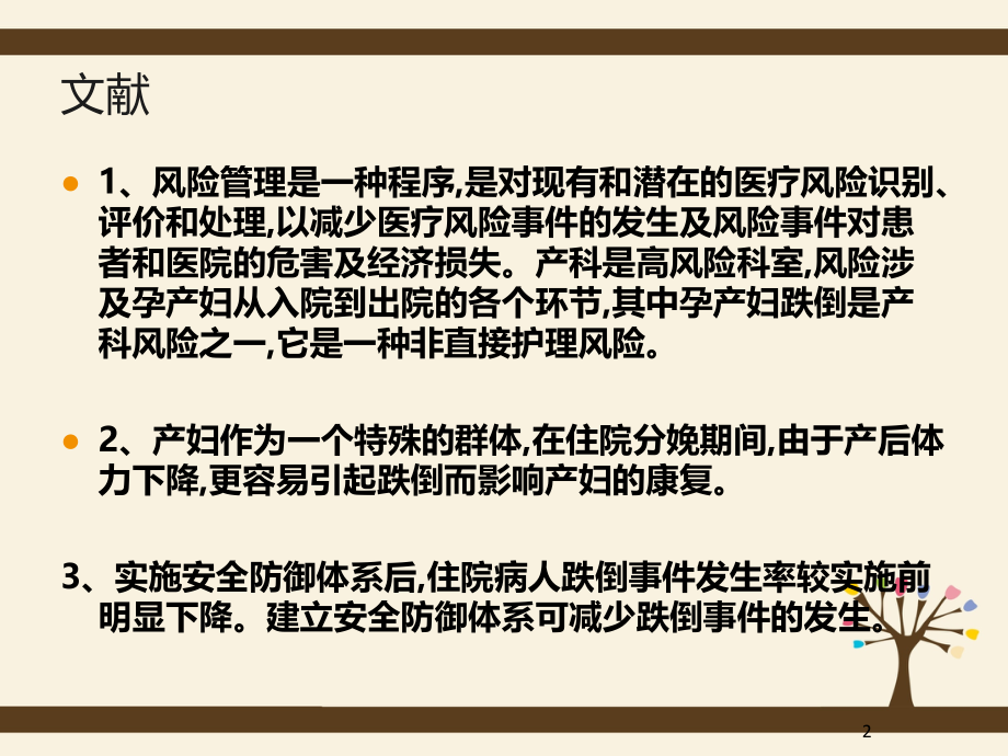 运用PDCA控制妇产科病人跌倒的发生PPT课件.ppt_第2页