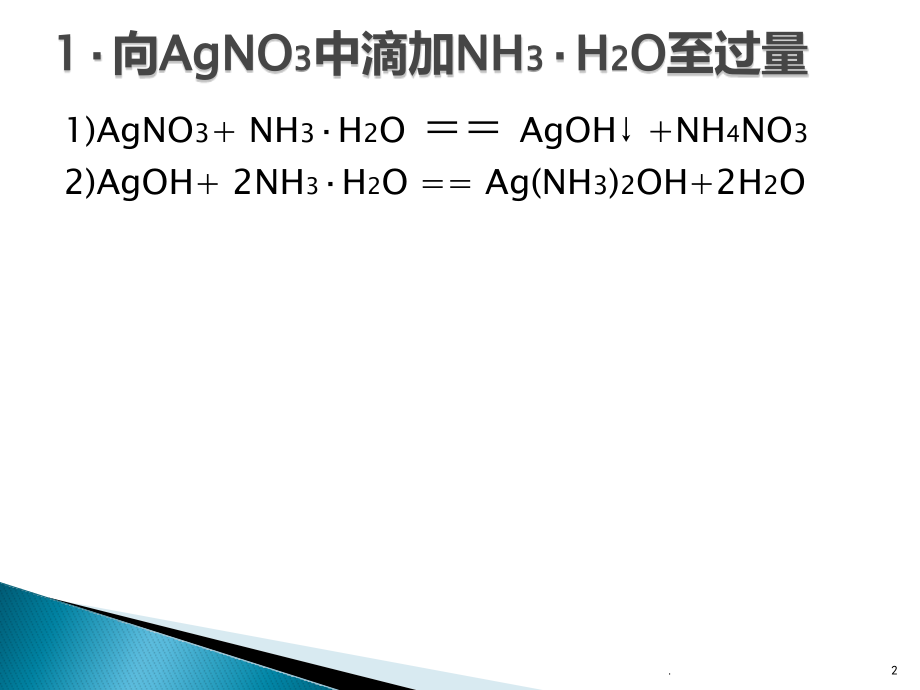 高中化学四个常见的”生成白色沉淀后沉淀又消失”现象的化学方程式PPT课件.pptx_第2页