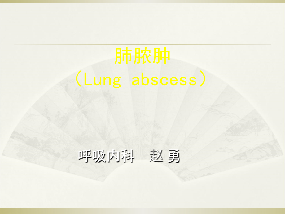 肺脓肿(Lung-abscess)ppt课件.ppt_第1页