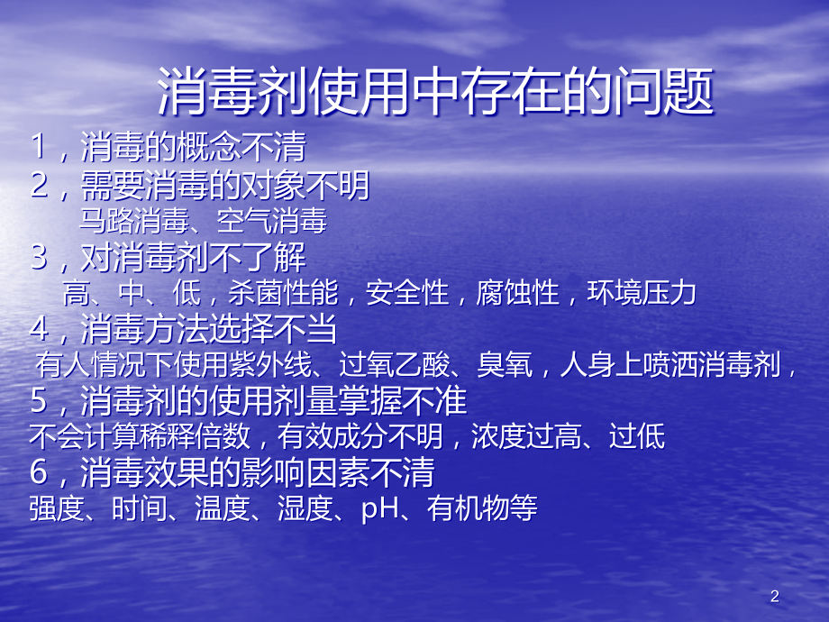 消毒剂的正确使用PPT课件.ppt_第2页