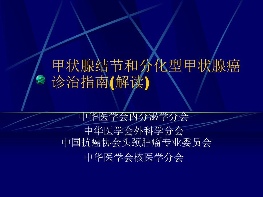 甲状腺结节和分化型甲状腺癌诊治指南(解读).pptx_第1页