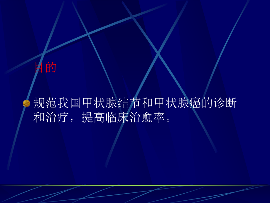 甲状腺结节和分化型甲状腺癌诊治指南(解读).pptx_第3页