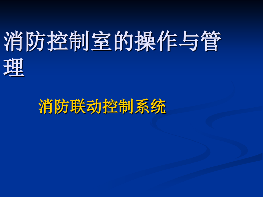 消防联动控制系统.ppt_第1页