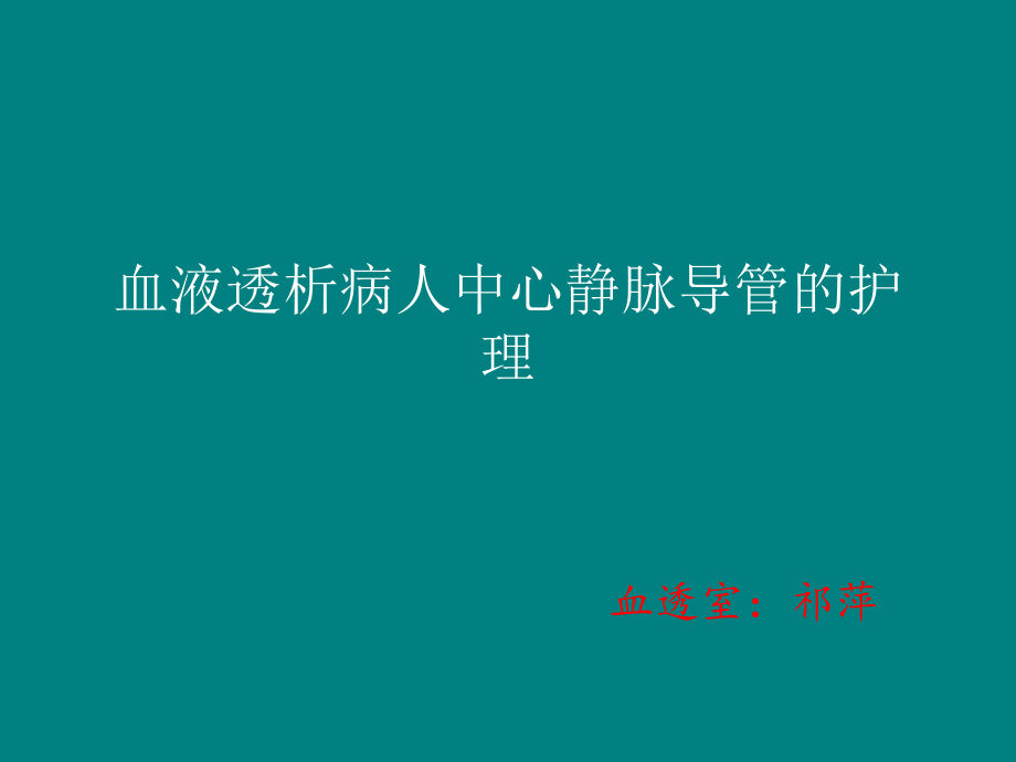 血液透析中心静脉导管的护理ppt课件.ppt_第1页