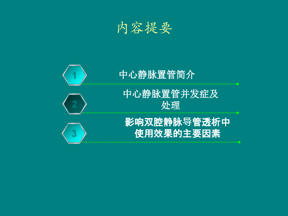 血液透析中心静脉导管的护理ppt课件.ppt_第2页