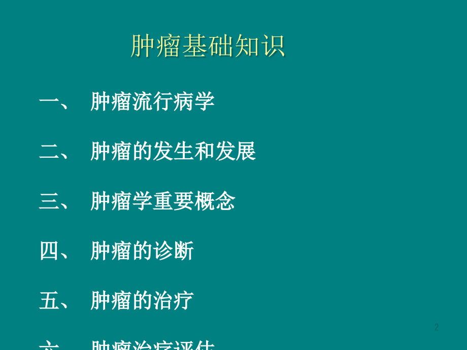 肿瘤基础知识概要ppt课件.ppt_第2页