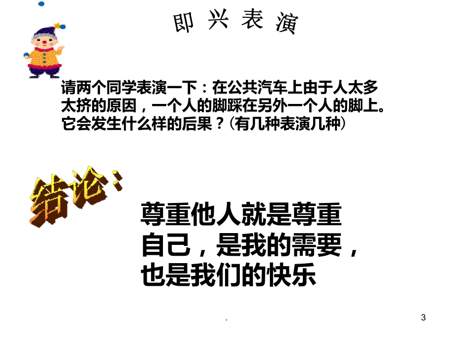 七年级政治尊重他人是我的需要.ppt_第3页