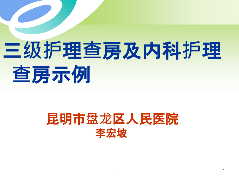 三级护理查房.ppt_第1页