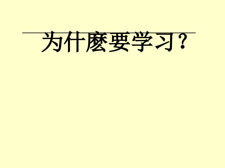 人为什么要学习？.ppt_第1页