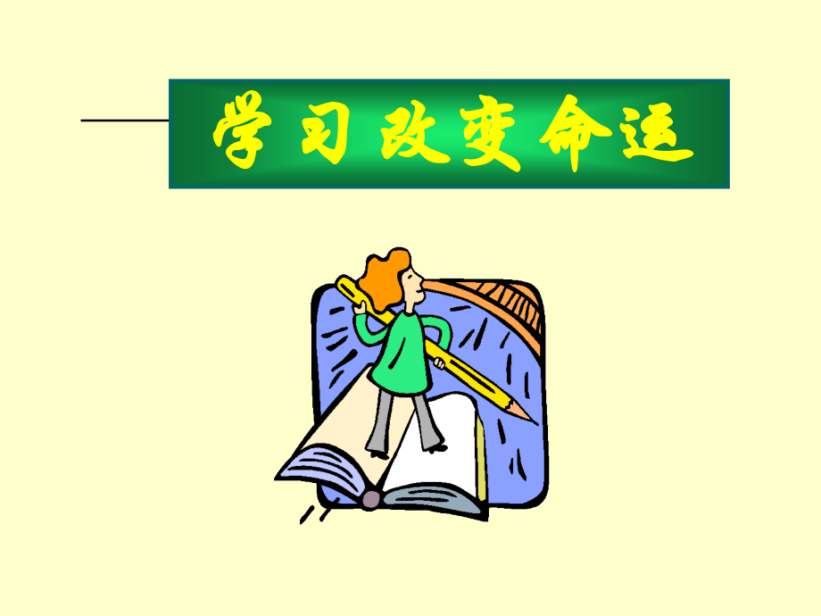 人为什么要学习？.ppt_第3页