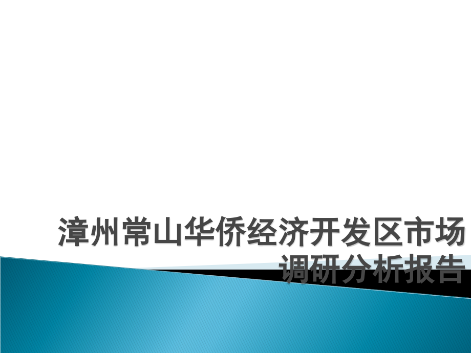 漳州常山华侨经济开发区市场调研分析报告.ppt_第1页