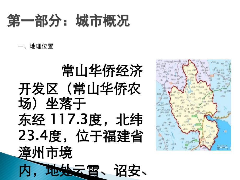 漳州常山华侨经济开发区市场调研分析报告.ppt_第3页